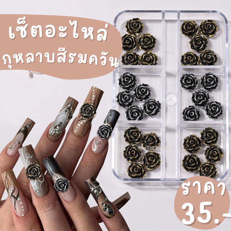 เซ็ตอะไหล่กุหลาบสีรมควัน พร้อมส่ง ดอกกุหลาบแต่งเล็บ กุหลาบวินเทจแต่งเล็บ