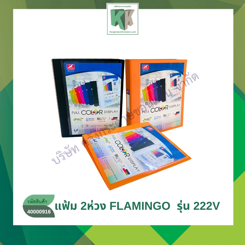 แฟ้ม Flamingo 2 ห่วง รุ่น 222VD ขนาด A4 | คลังกระดาษ