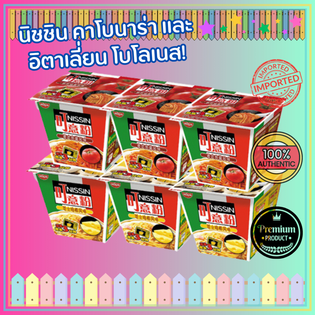 นิชชิน Nissin Carbonara & Italian Bolognese Cup สปาเก็ตตี้ คาโบนาร่า และ โบโลเนส อร่อย เต็มรสชาติ