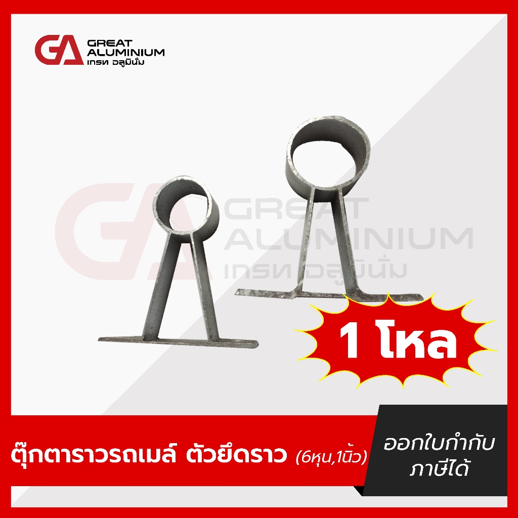 ตุ๊กตาราวรถเมล์ ตุ๊กตาราวผ้าม่าน ตัวรับราวผ้าม่าน สำหรับราวหรือท่อ (6หุน,1นิ้ว 1โหล=12ตัว)