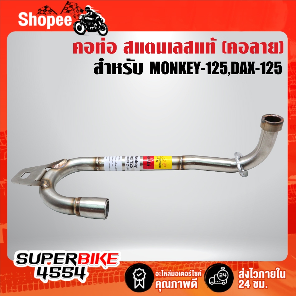 คอท่อ(คอลาย) สำหรับ MONKEY-125, DAX-125  สแตนเลสแท้ 100% เกรด 304 ไม่ขึ้นสนิม