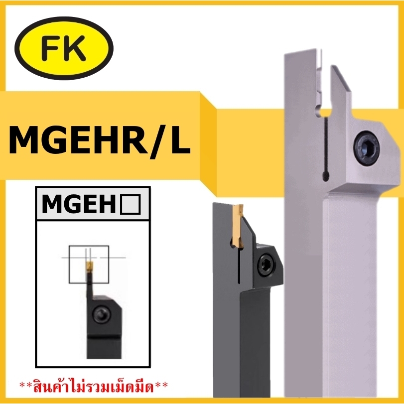 ด้ามมีด เซาะร่องด้านนอก MGEHR