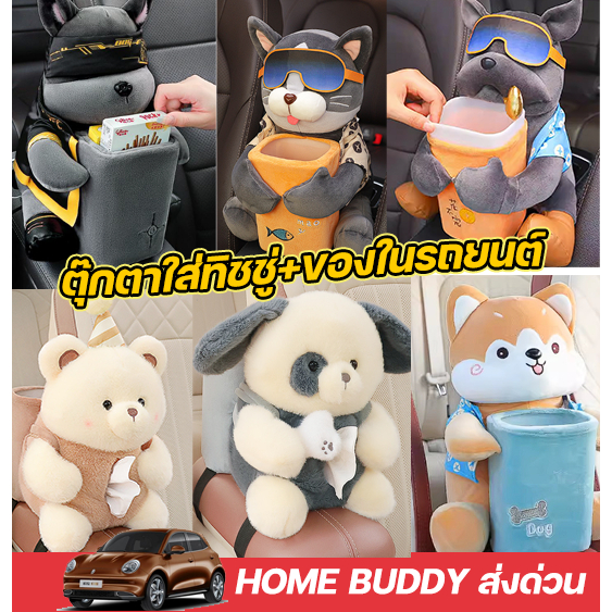 พร้อมส่งในไทย ร้านคนไทย  ตุ๊กตาที่ใส่ของในรถยนต์ สุดน่ารัก ใส่ทิชชู่ได้ในตัว สายรัดเข็มขัด ติดตั้งง่าย