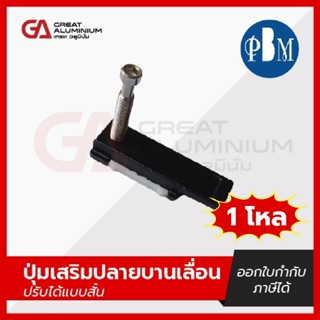 ปุ่มเสริมปลายบานเลื่อนปรับได้แบบสั้น PBM(1โหล=12ตัว)