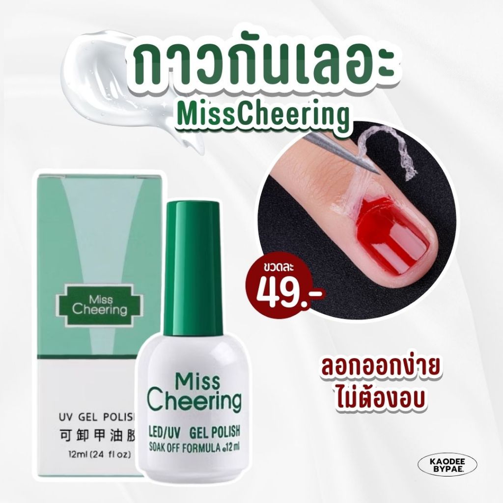 กาวกันสีเลอะขอบเล็บ Miss cheering