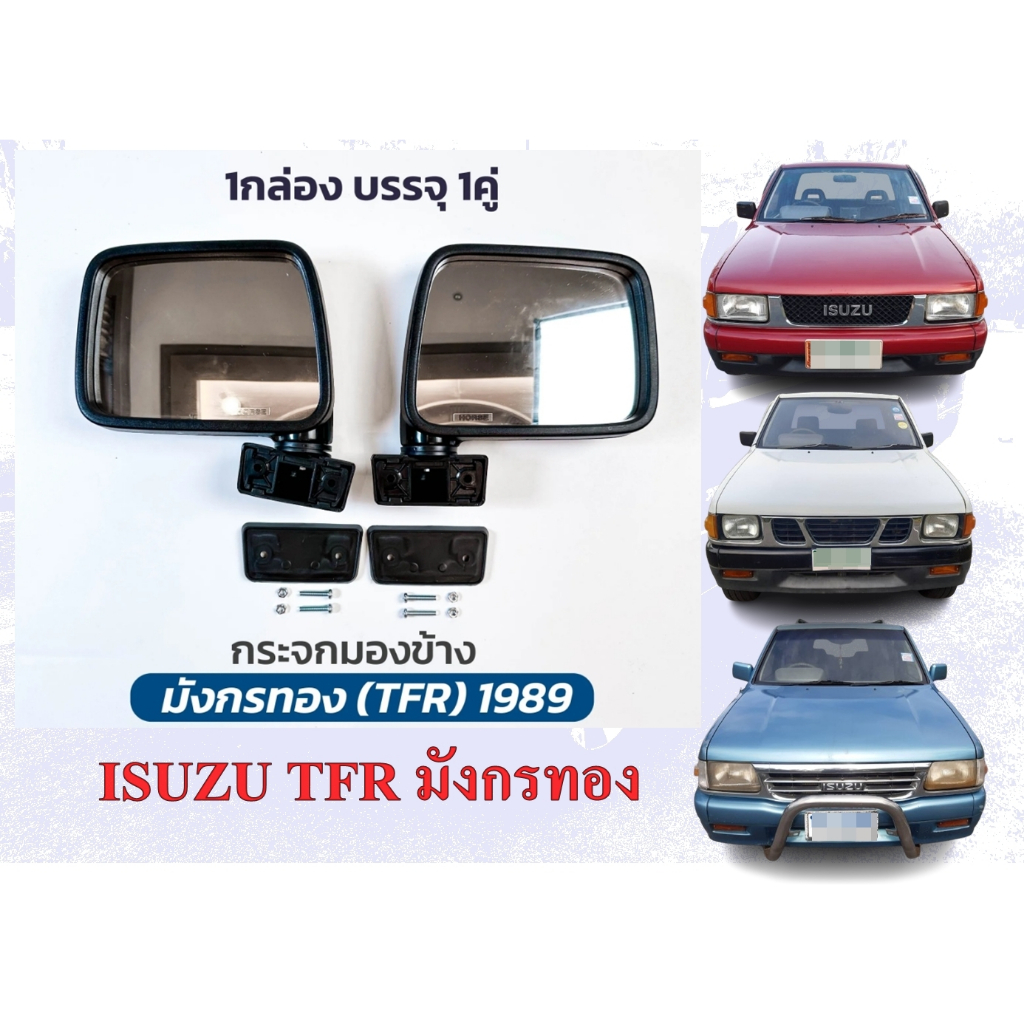 กระจกมองข้าง ISUZU TFR มังกรทอง ทีเอฟอาร์ ( รุ่นเก่า )