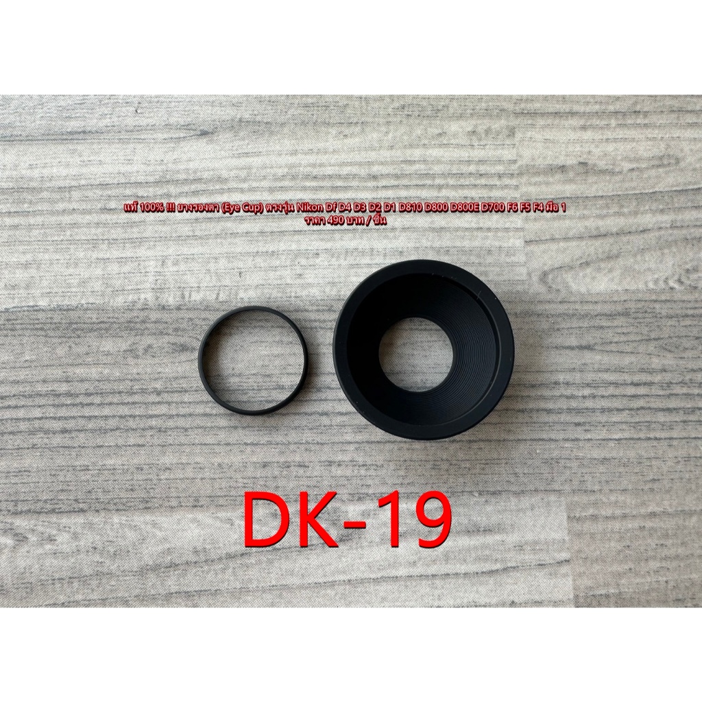 (Eye Cup) DK-19 ยางรองตา Nikon Df D4 D3 D2 D1 D810 D800 D800E D700 F6 F5 F4