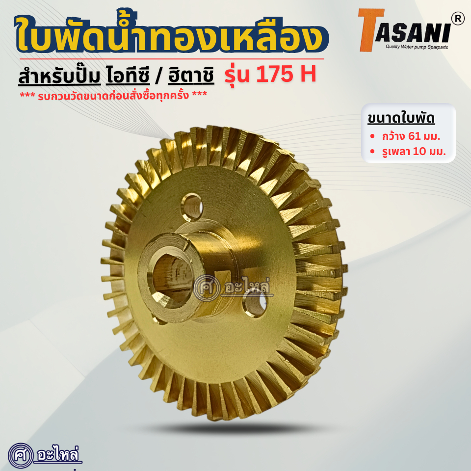 ใบพัดทองเหลือง สำหรับปั๊มน้ำไอทีซี/ฮิตาชิ รุ่น 175 H (กว้าง 61 มม.รูเพลา 10 มม.) อะไหล่ทดแทน สามารถออกใบกำกับภาษีได้ ราคา ถูกที่สุด ดีลบีเคเค แกลเลอรีภาพที่ 3