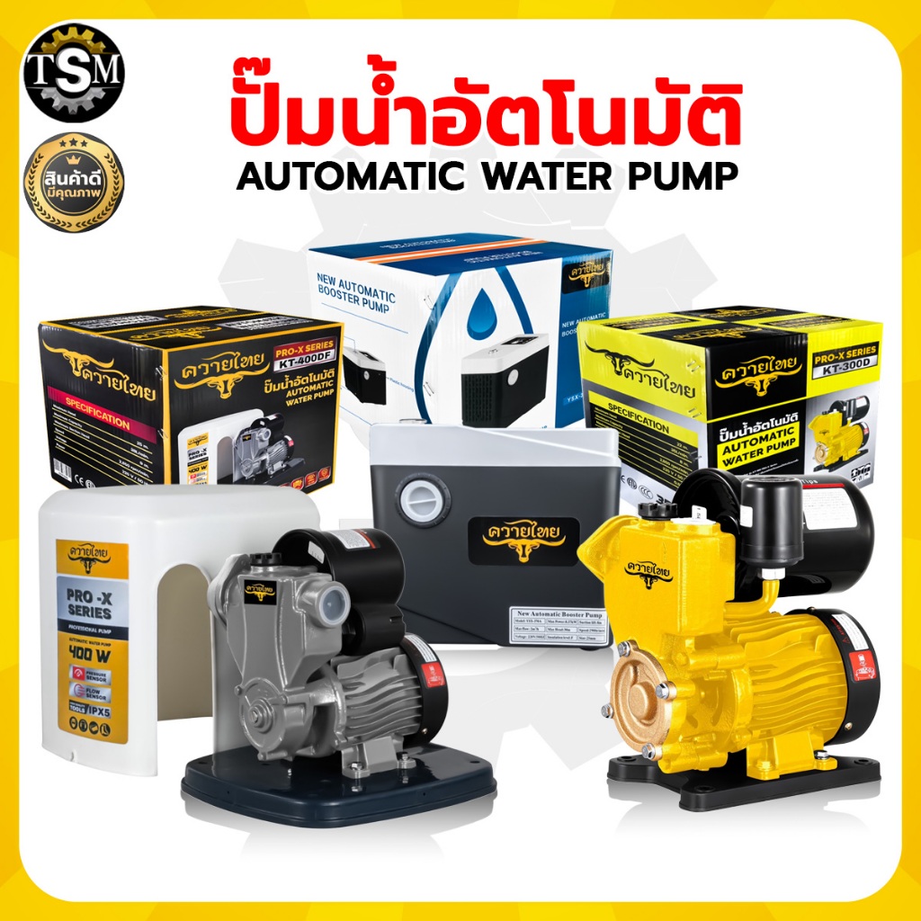 ปั๊มน้ำ ปั้มน้ำอัตโนมัติ ควายไทย 300วัตต์ /400วัตต์ 1นิ้ว รุ่น KT-300D / KT-400D สินค้าคุณภาพดี