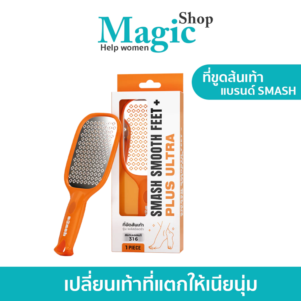 ที่ขูดส้นเท้าแตก SMASH สแตนเลส 316 ขนาดใหญ่พิเศษ ตะไบขัดส้นเท้า SP481