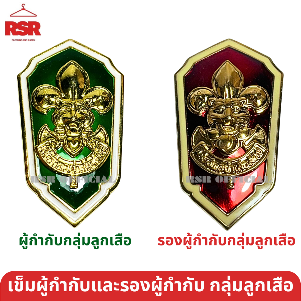 ถูกที่สุด ((มีขายส่ง)) เข็มผู้กำกับ เข็มรองผู้กำกับ กลุ่มลูกเสือ เครื่องหมายลูกเสือครู