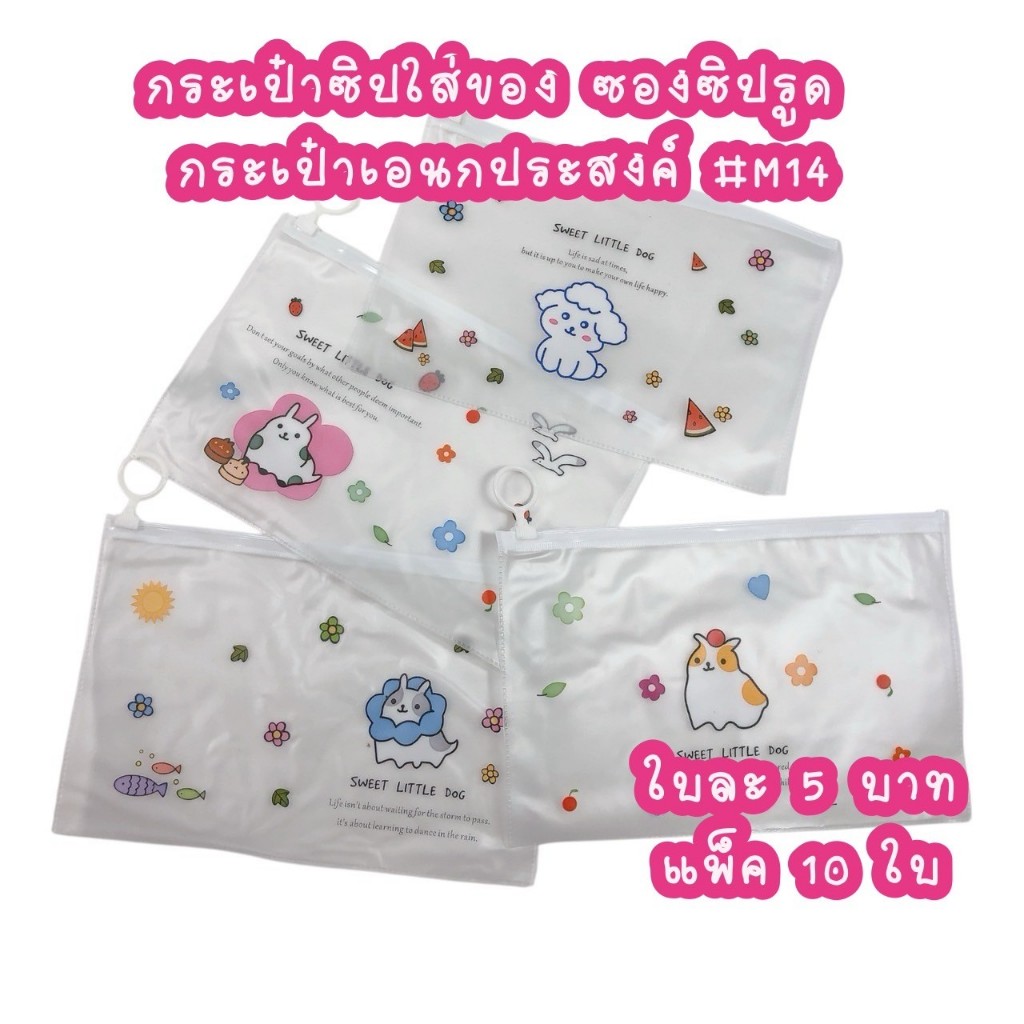 M14 กระเป๋าซิป เครื่องเขียน หน้ากากอนามัย แพ็ค 10 ชิ้น
