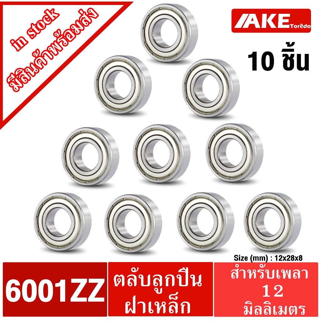 6001ZZ ตลับลูกปืนเม็ดกลม 10 ชิ้น ( 12x28x8 mm. ) ฝาเหล็ก 2 ข้าง 6001Z Z ( DEEP GROOVE BALL BEARINGS ) โดย AKE toredo