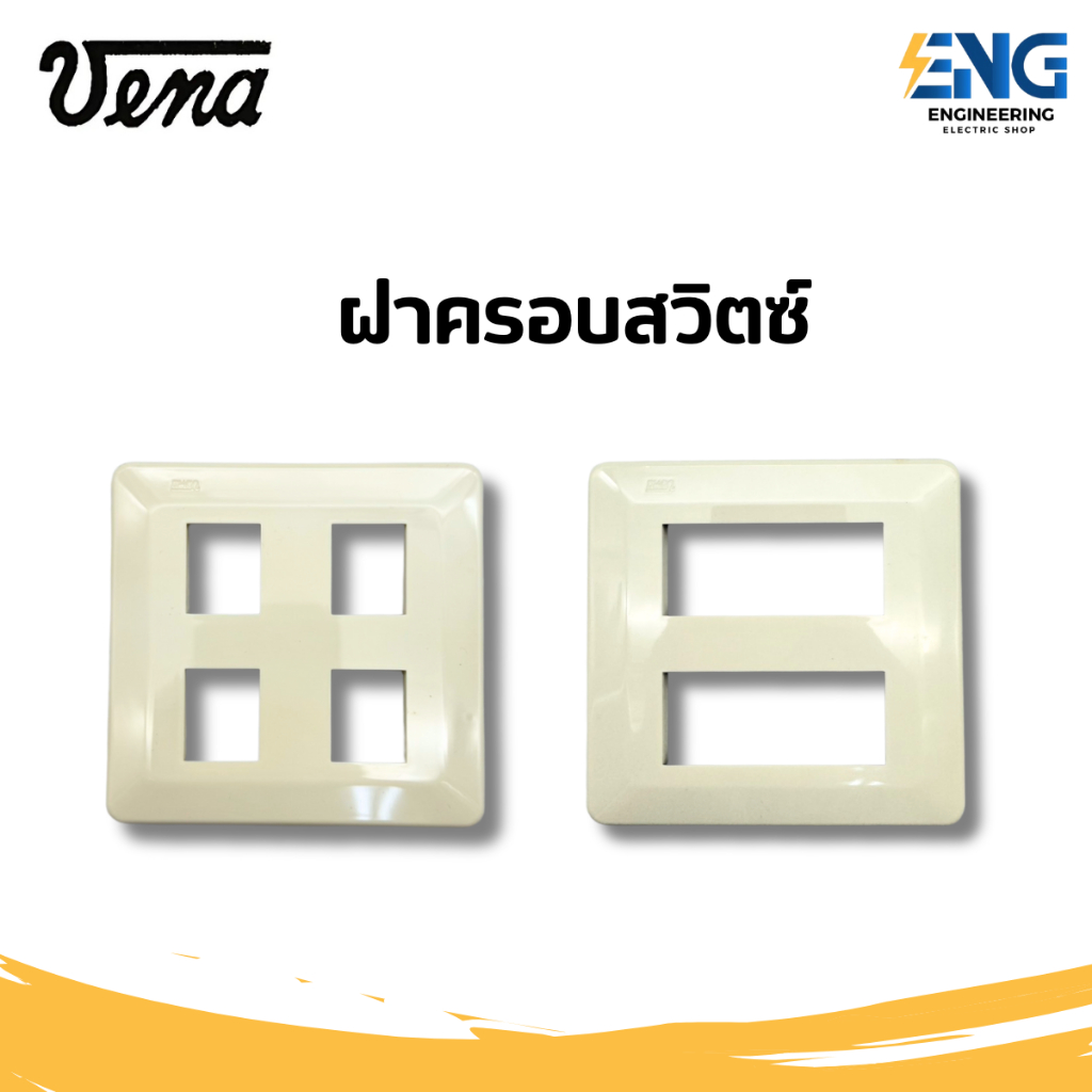VENA ฝาครอบสวิตซ์  รุ่นเก่า 4ช่อง/6ช่อง