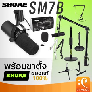 [ใส่โค้ดลด 1000บ.] [ส่งด่วนทันที] Shure SM7B ประกันศูนย์มหาจ…