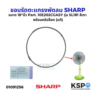 ขอบรัดตะแกรง พัดลม SHARP ชาร์ป ขนาด 18"นิ้ว รุ่น SL181 สีเทา/ฟ้า/ชมพู พร้อมคลิปล็อก (แท้) อะไหล่พัดลม