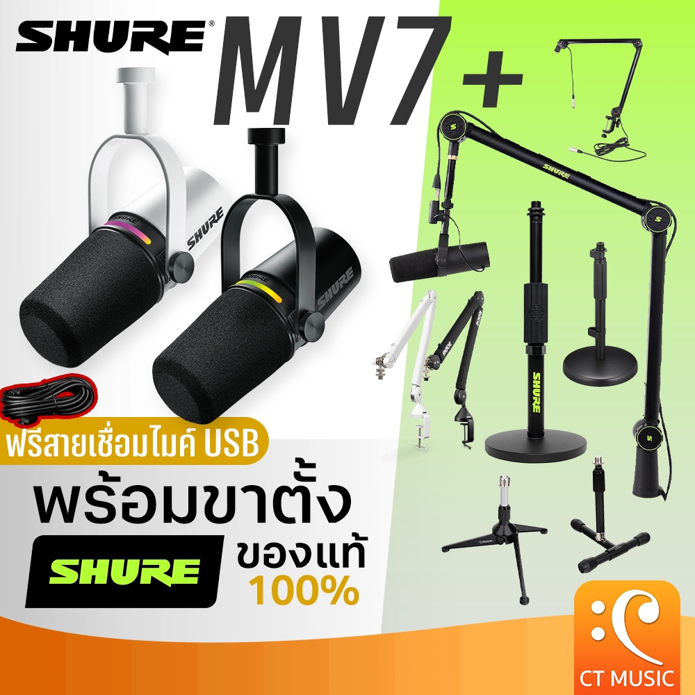 [ใส่โค้ดลด 1000บ.] [ส่งด่วนทันที] Shure MV7+ / MV7 ประกันศูนย์มหาจักร ไมโครโฟน MV-7+ Shure MV7