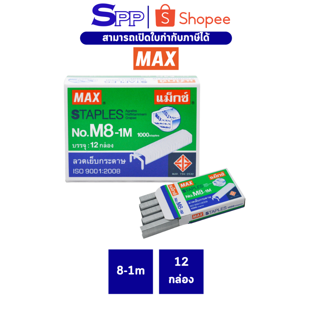 ลูกแม็ก ลวดเย็บกระดาษ 8-1M ยี่ห้อ MAX 12 กล่องเล็ก/กล่องใหญ่