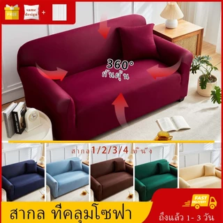 1/2/3/4 ที่นั่ง ผ้าคลุมโซฟา ผ้าหุ้มโซฟา สากล หุ้มโซฟา L-shaped Universal Sofa Cover