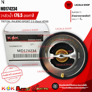 วาล์วน้ำ TRITON , PAJERO SPORT 2.5 (ดีเซล) 4D56 (76.5 องศา) …