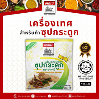 เครื่องเทศซุปกระดูก ตราอาดาบี น้ำหนัก 13g