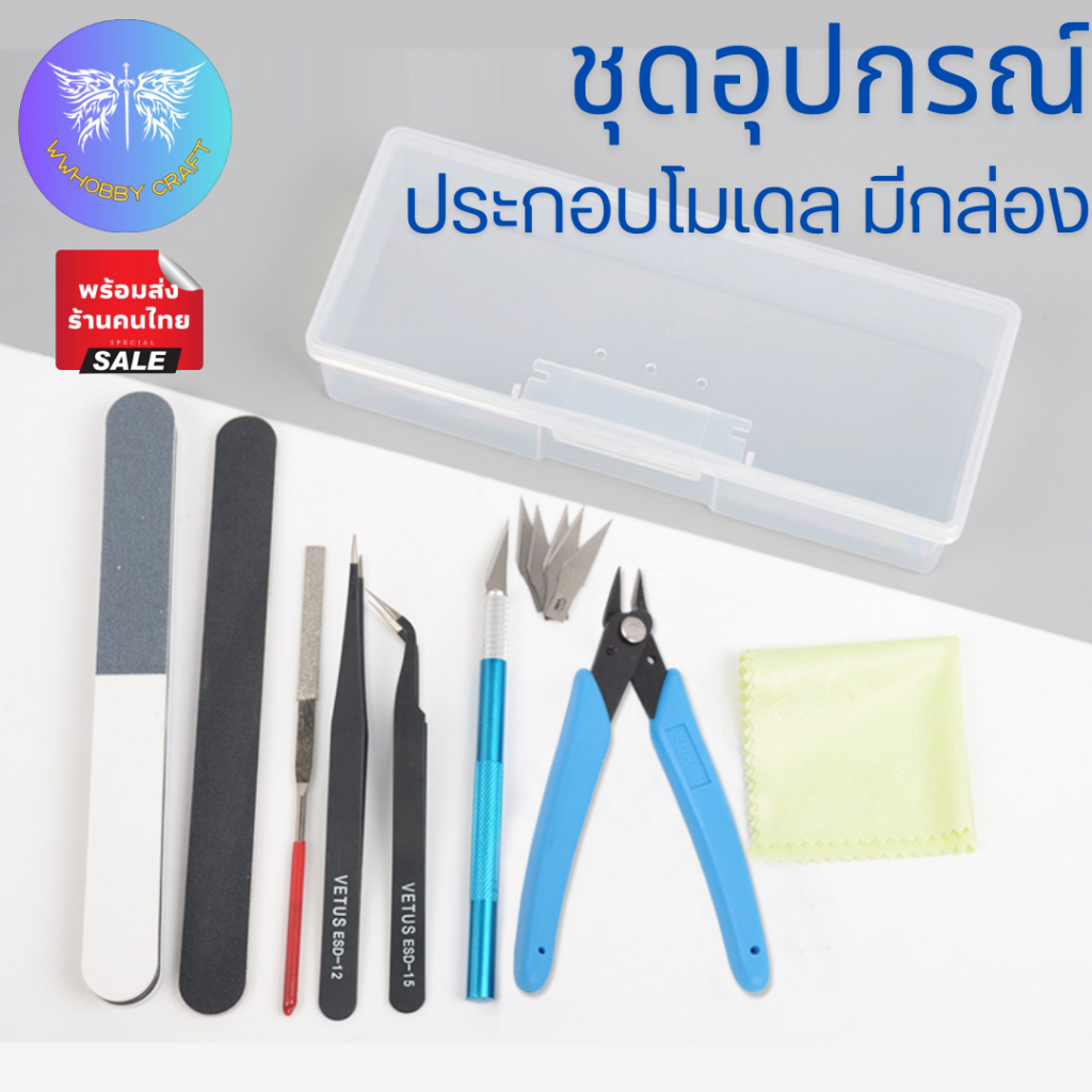 ชุดอุปกรณ์สำหรับการประกอบโมเดล เหมาะสำหรับผู้เริ่มต้น มีกล่องให้ด้วย