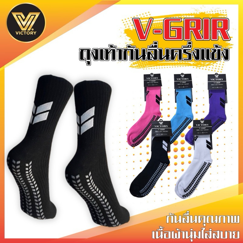 ถุงเท้ากันลื่นครึ่งแข้ง Victory รุ่น V-Grip แผ่นซิลิโคน รูปตัว V ใต้ฝ่าเท้า