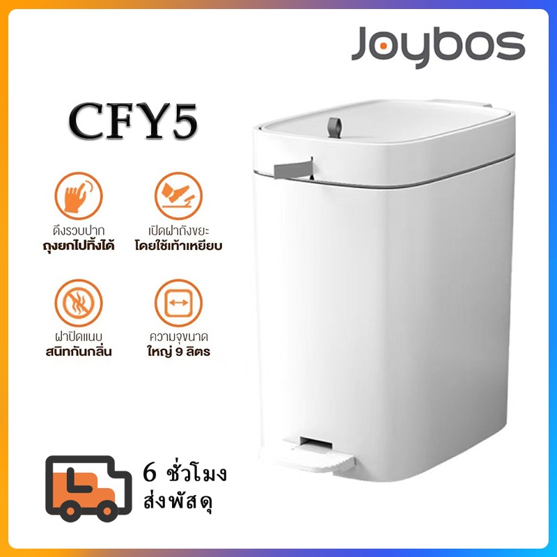 ถังขยะอัจฉริยะJoybos Waste bin 9L ถังขยะ 9 ลิตร ถังด้านในถอดออกได้ สะดวกในการล้างทำความสะอาด สะอาด ถ