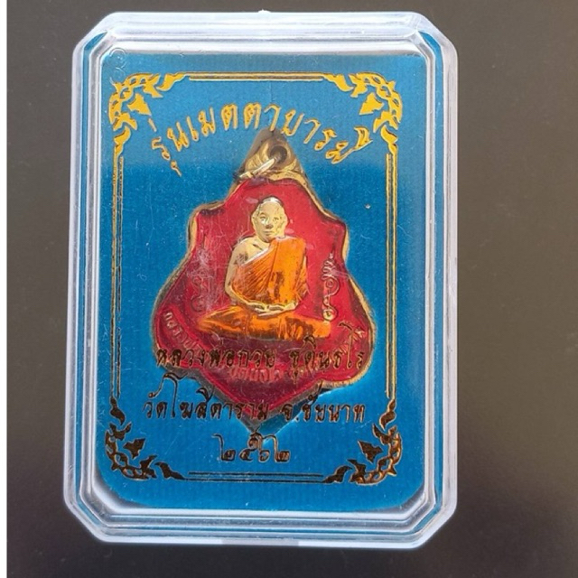 เหรียญหลวงพ่อกวยหลังยันต์ ปี2562 (ลงยาสีแดง)รุ่นเมตตาบารมี วัดโฆสิตาราม จ.ชัยนาท