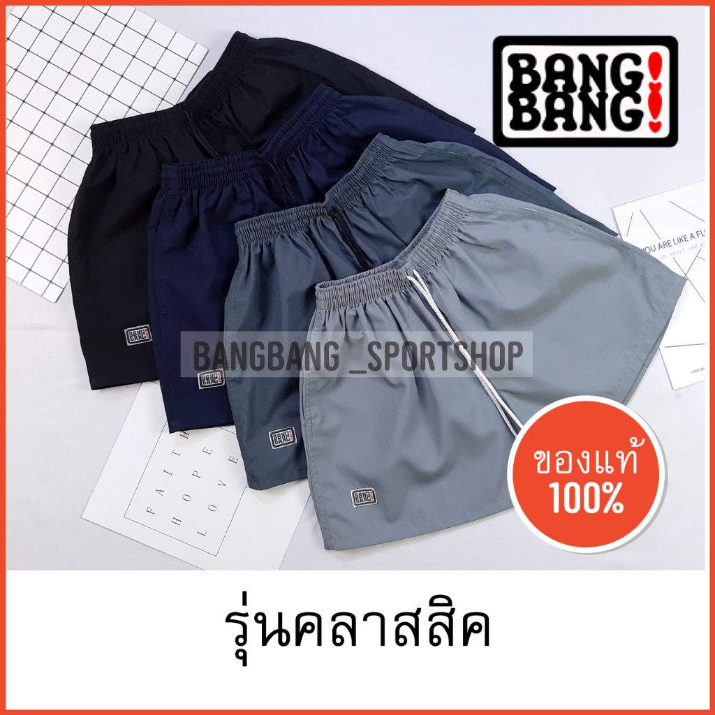 (รุ่น Classic) กางเกง BANGBANG ของแท้ 100% *ส่งจาก กทม กางเกงขาสั้น