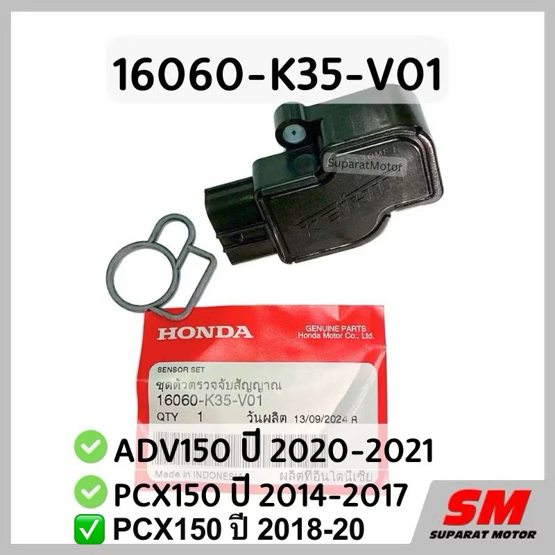 แมพเซนเซอร์ ADV150 ปี 2020-21, PCX150 ปี 2014-20 อะไหล่ฮอนด้าแท้100% 16060-K35-V01