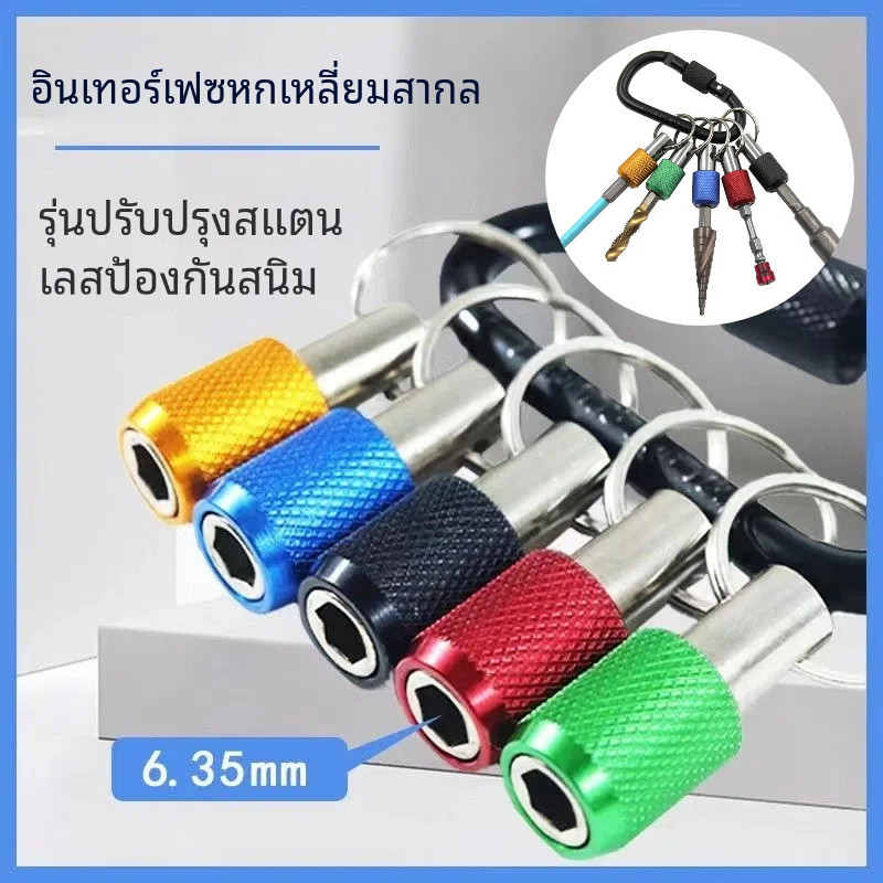 ชุด 5 1/4 "Hex Shank สว่านไขควงผู้ถือ, พวงกุญแจ Extension Quick Release