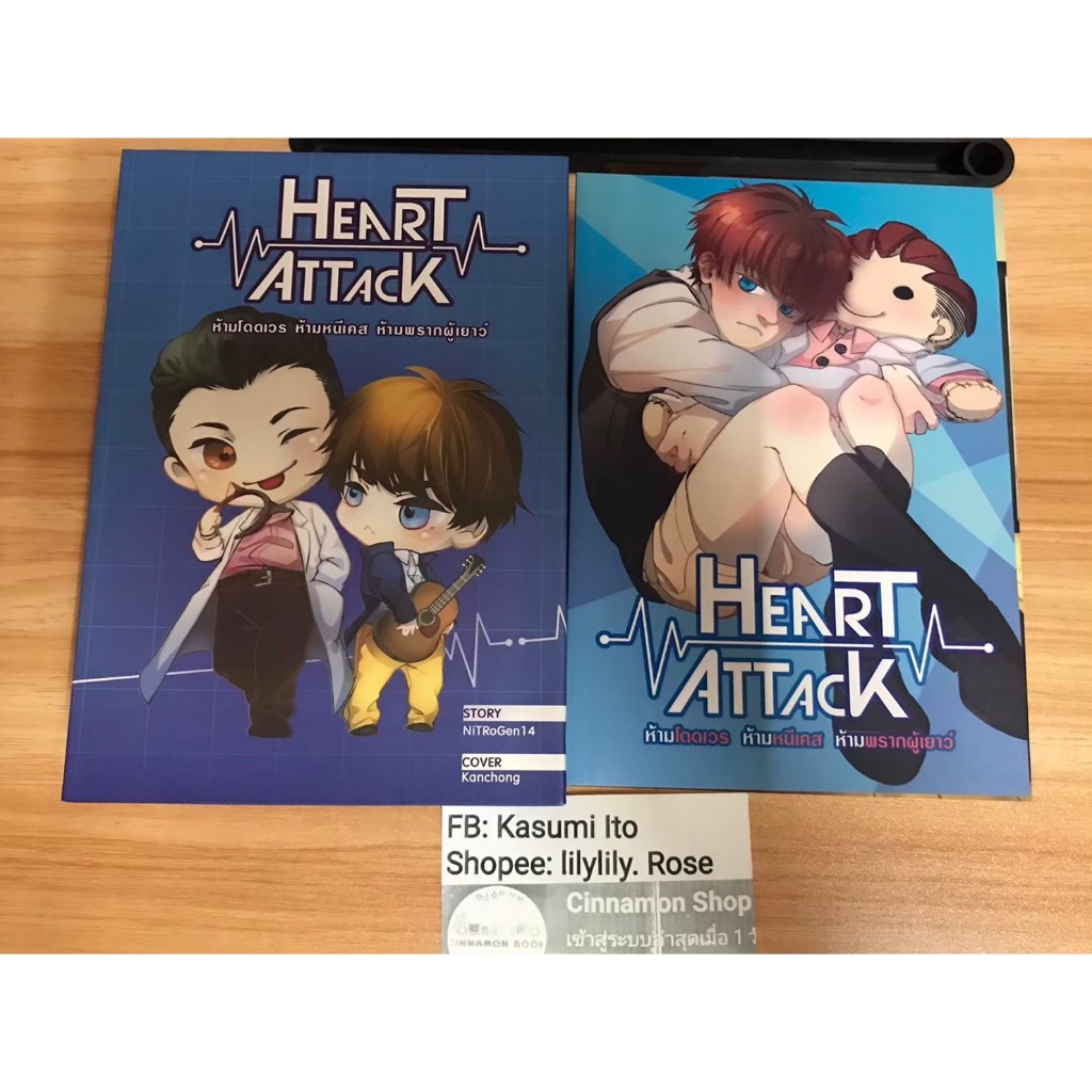 นิยายวาย BOXSET Heart Attack ห้ามโดดเวร ห้ามหนีเคส ห้ามพรากผู้เยาว์ ครบจบ โดย NiTRoGeN14 สภาพดีมาก