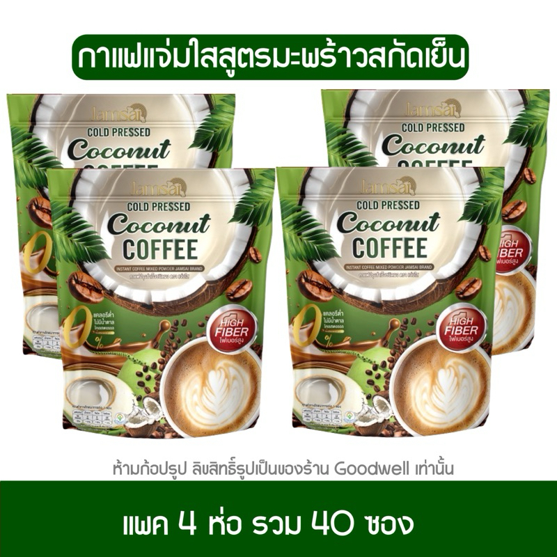 กาแฟแจ่มใส มะพร้าวสกัดเย็น โปร 4 ห่อ Jamsai Coffee