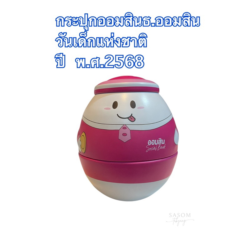 กระปุกออมสิน วันเด็กแห่งชาติ พ.ศ2568 ธนาคารออมสิน