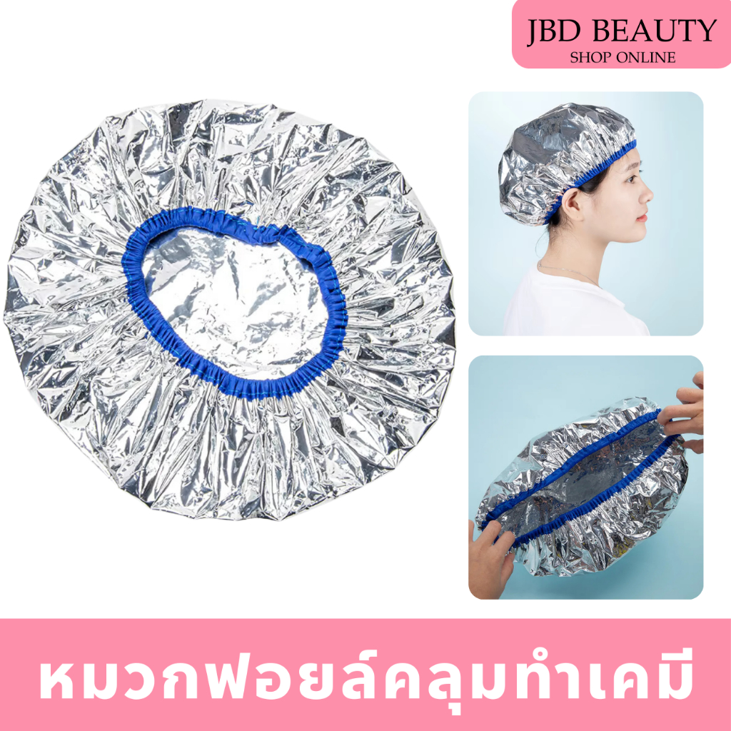 หมวกฟอยล์ หมวกคลุมทำเคมี หมวกคลุมทำสีผม หมวกเร่งการทำงานเคมี หมวกอบไอน้ำฟอยล์