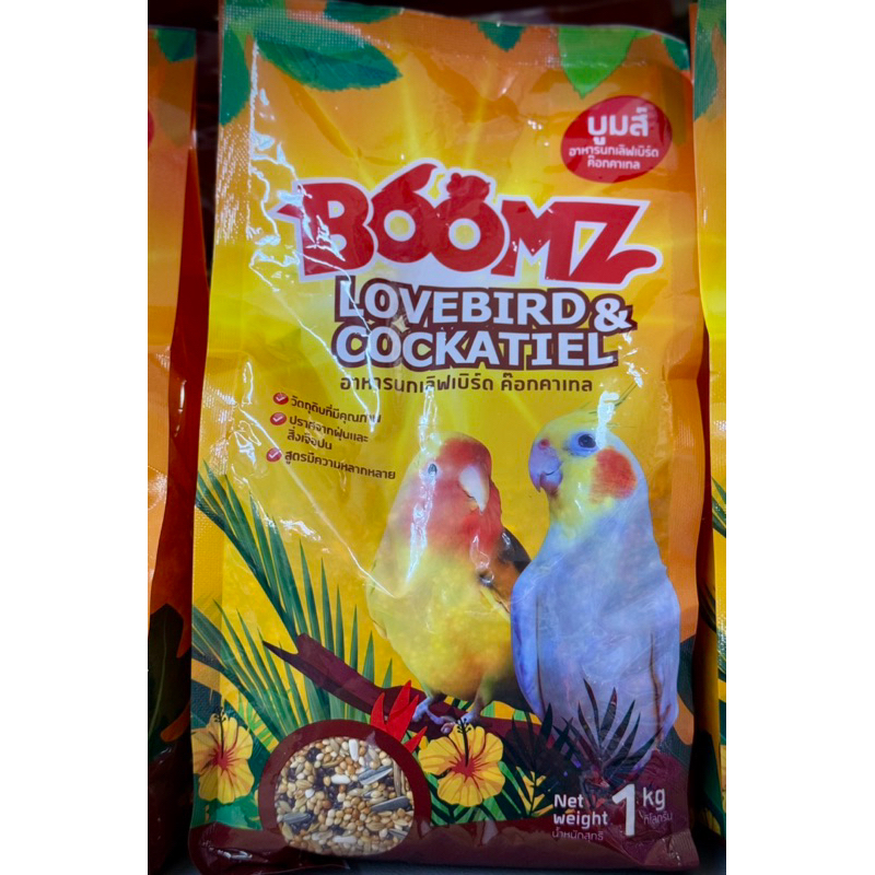อาหารนก เลิฟเบิร์ด Boomz บูม 1 kg.