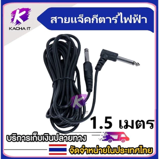 สายแจ็คกีตาร์ไฟฟ้า หัวงอ หัวแจ็ค 6.35mm electric guitar jack cable ยาว 1.5 / 3 / 5 10 เมตร
