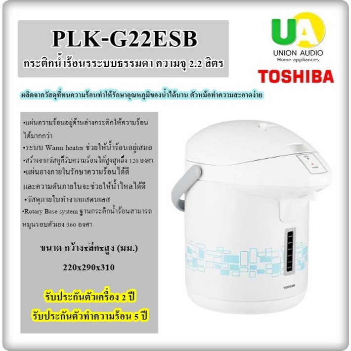 TOSHIBA กระติกน้ำร้อน รุ่น PLK-G22E สีSB ความจุ 2.2 ลิตร  ปลอดภัยด้วยระบบ thermo fuse ตัดไฟอัตโนมัติ