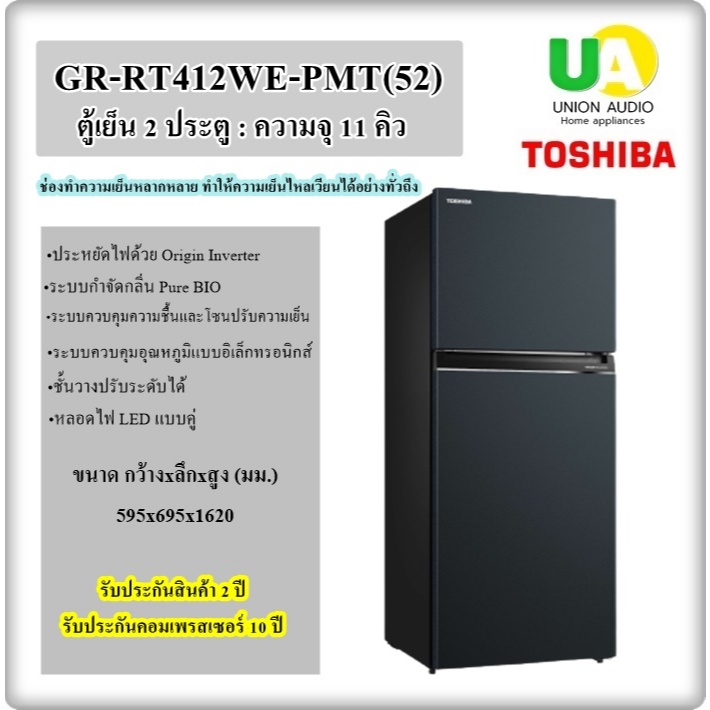 TOSHIBA ตู้เย็น 2ประตู รุ่น GR-RT412WE-PMT(52) 11 คิว ประหยัดไฟด้วย Origin Inverter gr-rt412we
