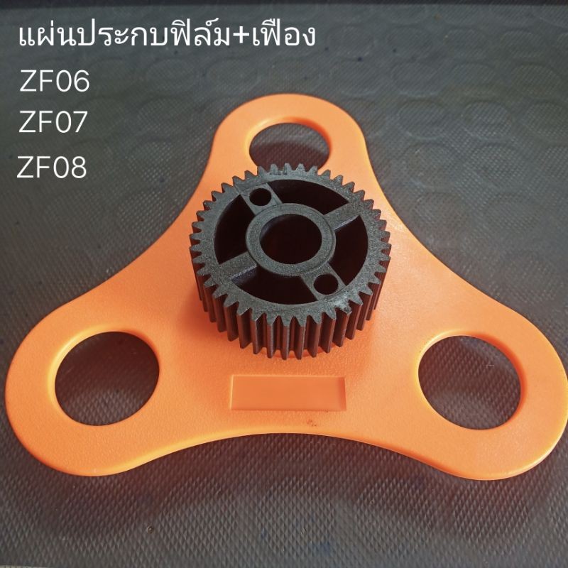 เฟืองเครื่องซีลฝาแก้ว แผ่นประกบม้วนฟิล์ม แผ่นส้มอะไหล่เครื่องซีลแก้ว รุ่น F06-F07-F08 เทียบกับรุ่นอื่นได้