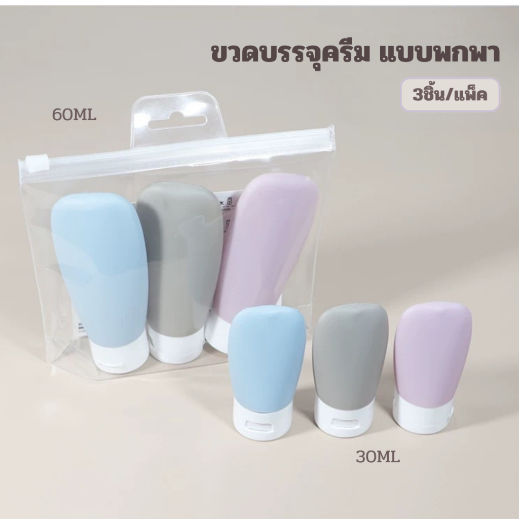 ☆ พร้อมส่ง ☆ บรรจุครีมแบบพกพา ขวดแบ่งครีมสำหรับเดินทาง ขวดพกพา หลอดบีบ🧴(3ชิ้น/แพ็ค)