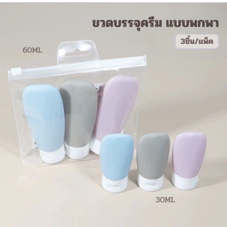 ☆ พร้อมส่ง ☆ บรรจุครีมแบบพกพา ขวดแบ่งครีมสำหรับเดินทาง ขวดพกพา หลอดบีบ🧴(3ชิ้น/แพ็ค)