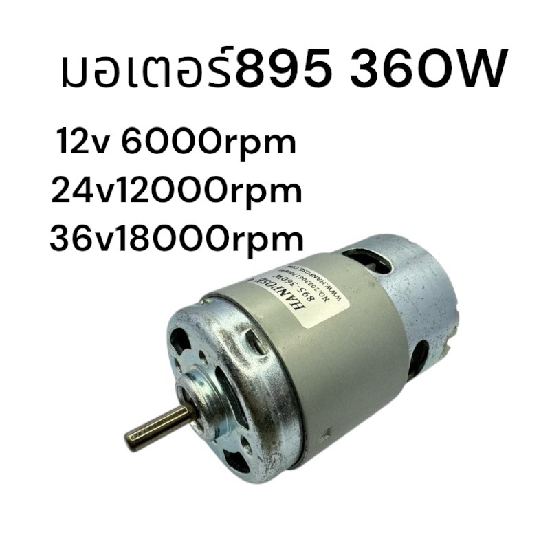 มอเตอร์ 895 12-36V 360W🇹🇭สินค้าพร้อมส่ง🇹🇭