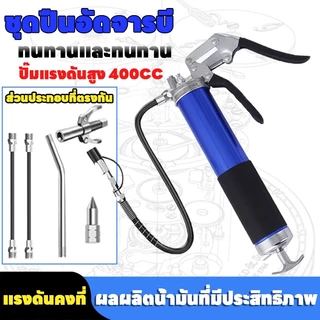 ชุดปืนจาระบีน้ำมัน ตัวอัดจารบี ทีอัดจารบี ขนาด 400cc ชุดปืนอัดจารบีแบบแมนนวลข้อต่อสูบน้ำแรงดัน