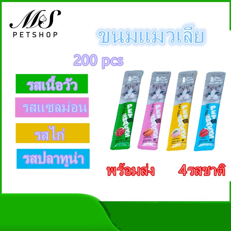 MS-พร้อมส่ง!  ขนมแมว อาหารเปียก อาหารเสริมแคลเซียม ขนมแมวเลีย 15 กรัม มีคละ4รสชาติ
