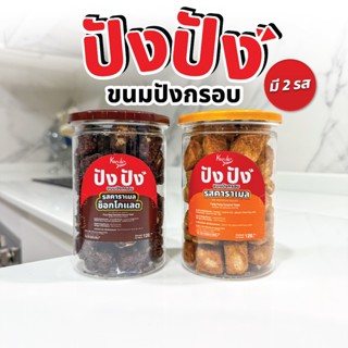 ปังปัง ขนมปังกรอบ มี 2 รส (รสคาราเมล และคาราเมลช็อกโกแลต) Kr…