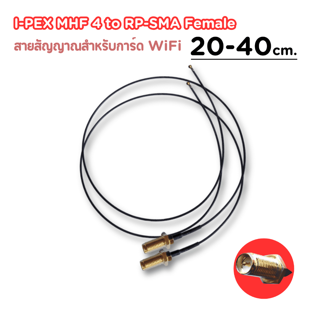 IPEX MHF4 to RP-SMA Female 0.81 และ 1.13 mm. สายสัญญาณสำหรับการ์ด WiFi 1 คู่