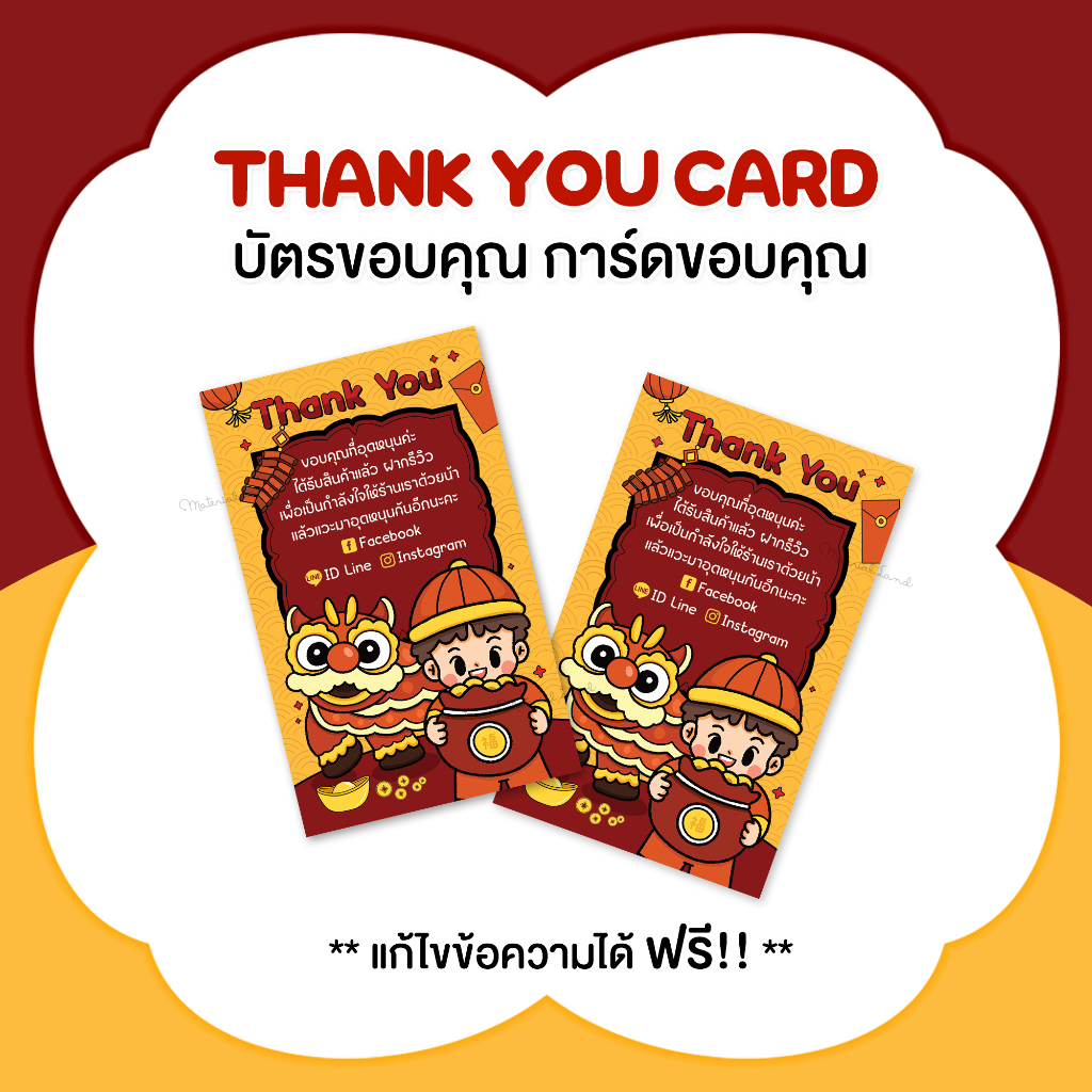 บัตรขอบคุณ การ์ดขอบคุณ [แก้ข้อความฟรี] ลาย #CML-231 การ์ดอวยพร การ์ดตรุษจีน เทศกาลตรุษจีน