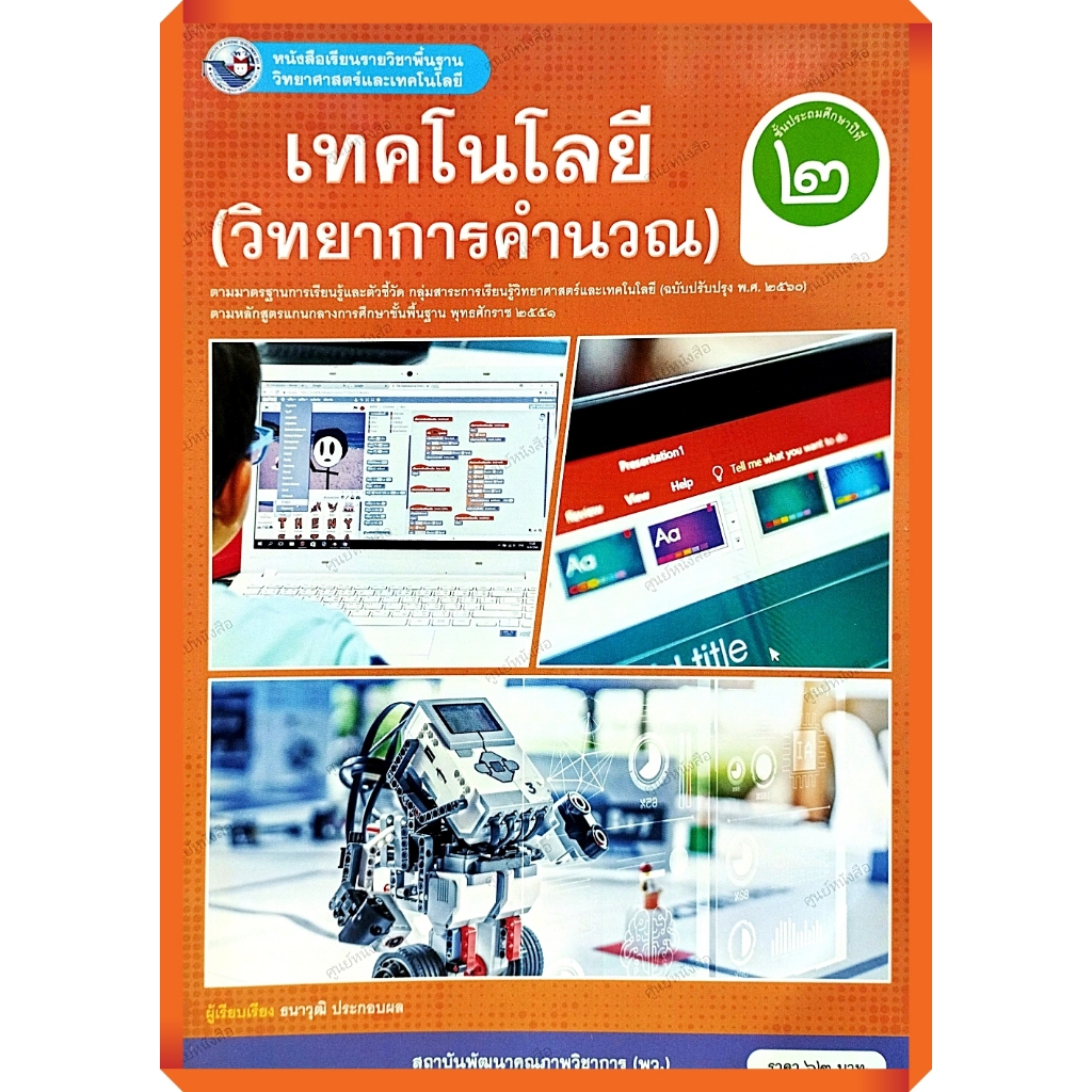 หนังสือเรียนเทคโนโลยี(วิทยาการคำนวณ) ป.2 ปรับปรุงใหม่/9786160551484 #พัฒนาคุณภาพวิชาการ(พว)